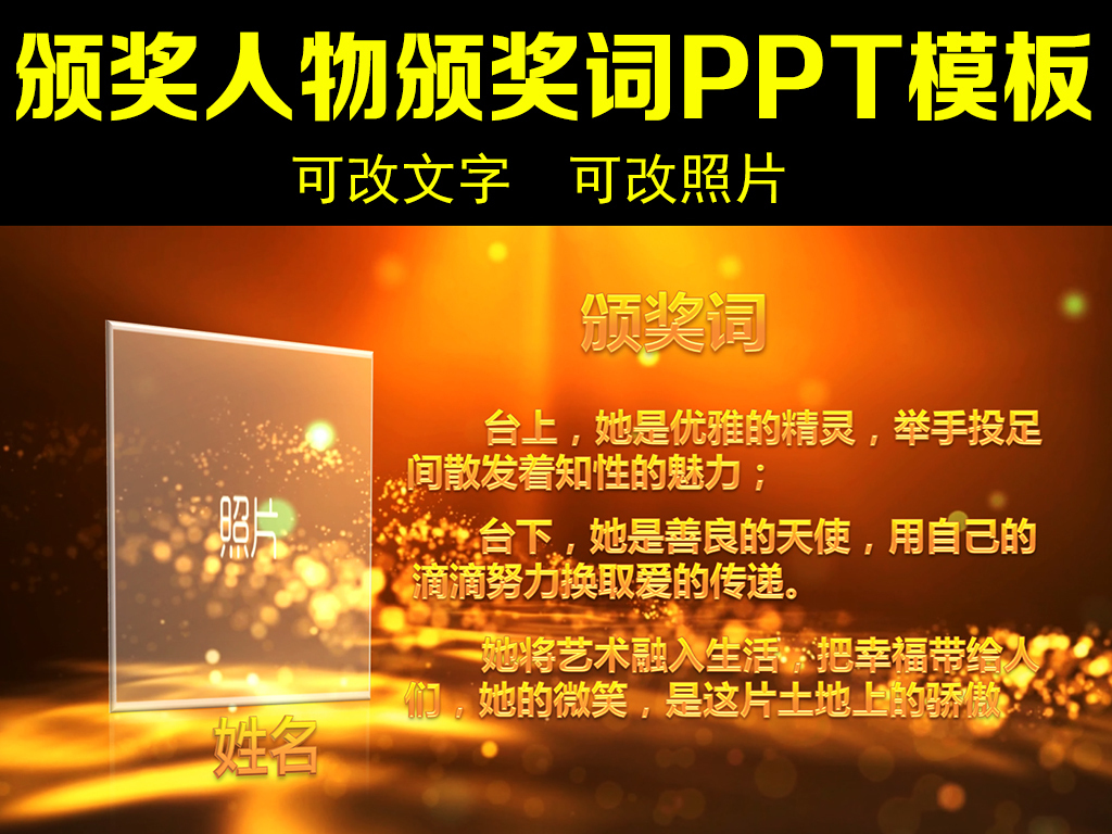 通用大气人物颁奖词PPT模板