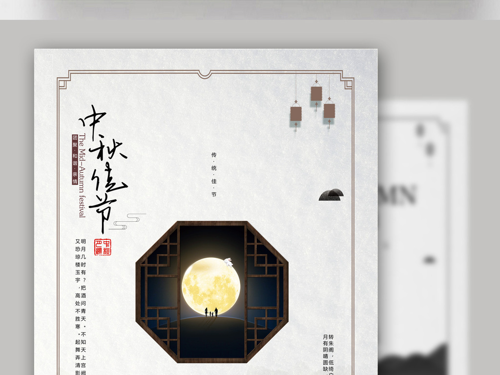 古典中国风中秋佳节海报设计