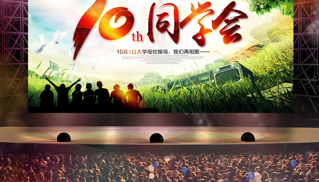 10周年同学会聚会海报晚会舞台背景