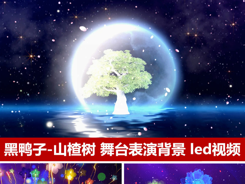 黑鸭子乐队歌曲山楂树舞台表演背景led动态视频