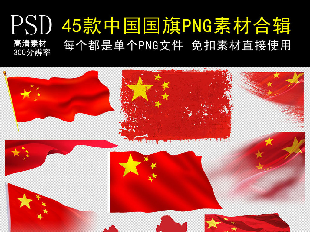 中国国旗地图人大代表国庆海报png素材图片