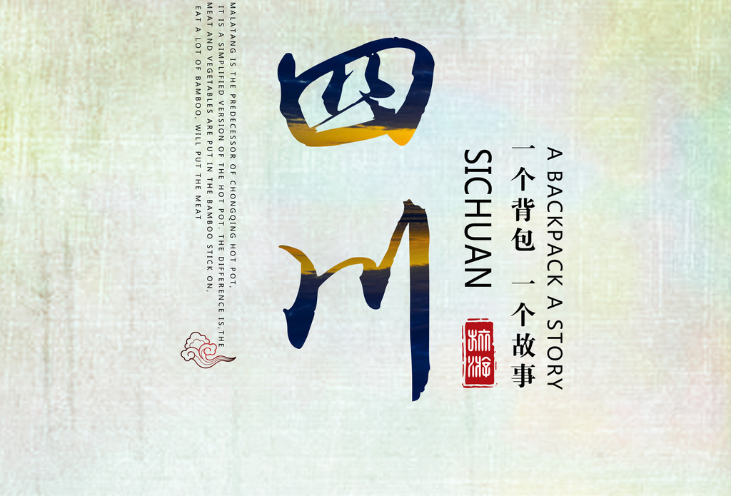 四川旅游海报四川宣传单