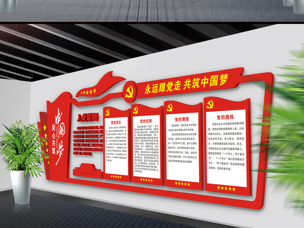 党建文化墙党员活动室布置图