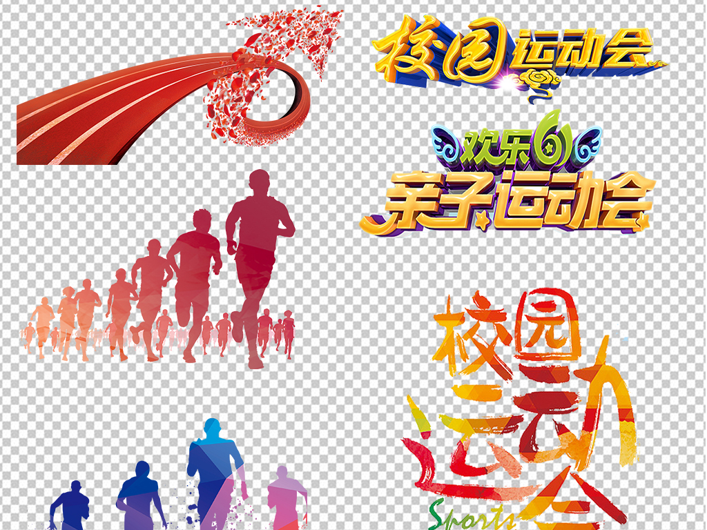 2018奔跑吧人物剪影运动会海报素材