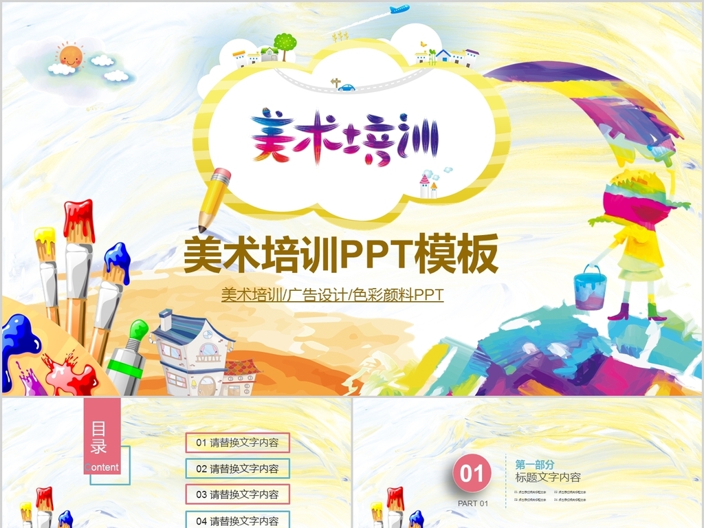 少儿美术教育培训教师公开课通用ppt模板