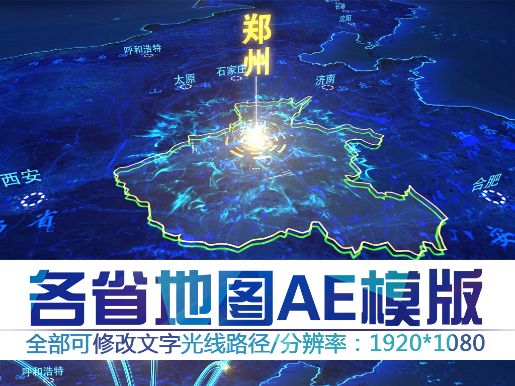 河南郑州蓝色辐射全国地图ae模板