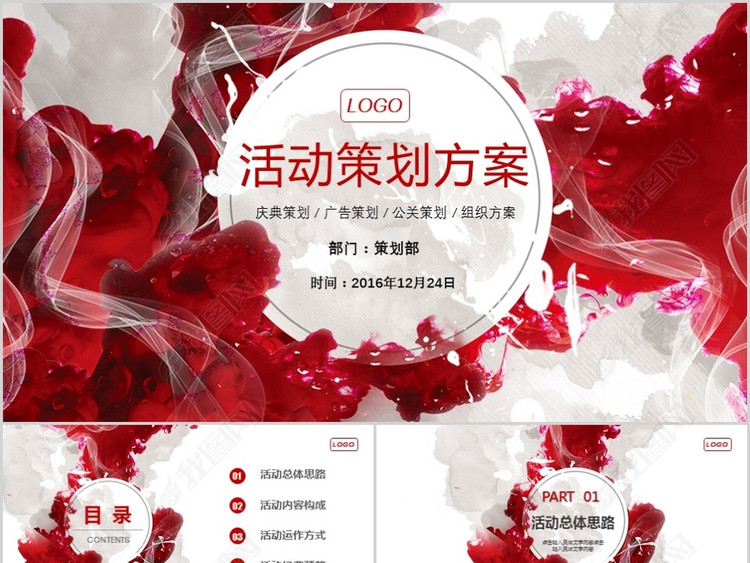 红色商业活动策划方案书PPT模板