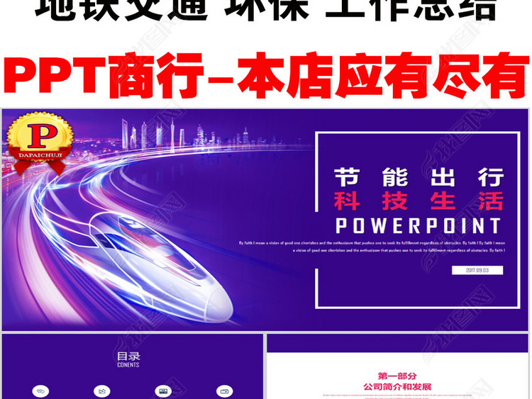 地铁交通环保行业工作总结汇报PPT模板