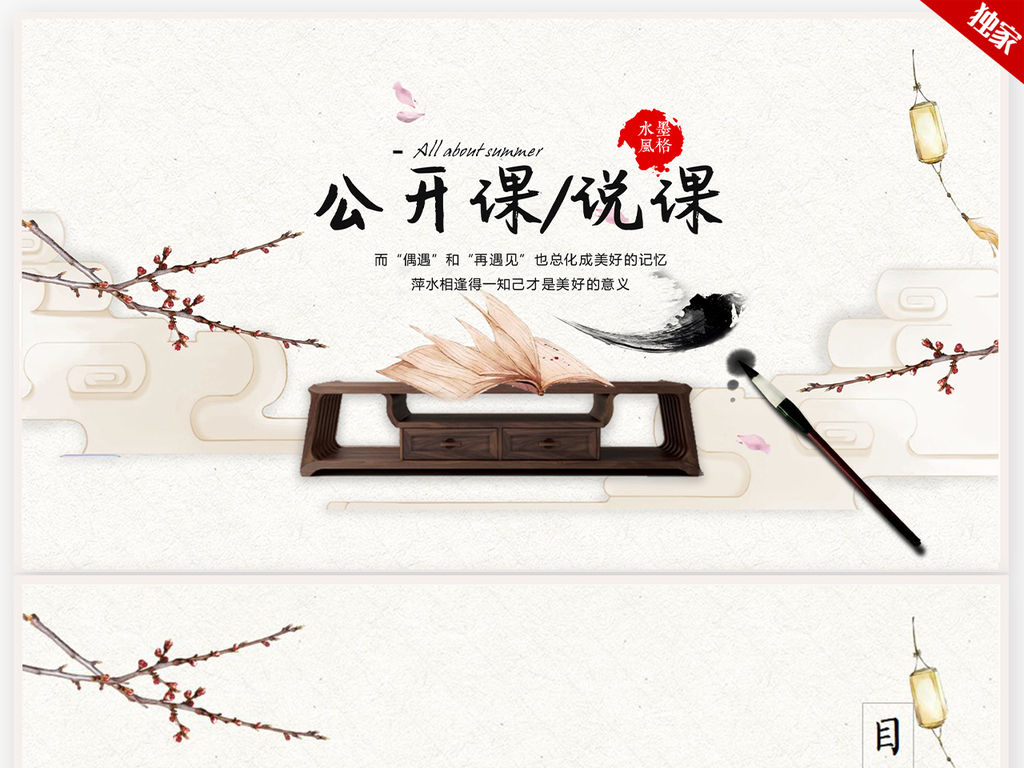 创意古风教师公开课通用ppt封面含PS