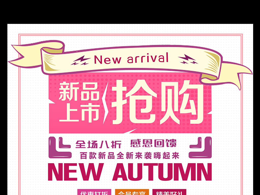 新品上市抢购促销海报模板下载-编号17046395-pop海报