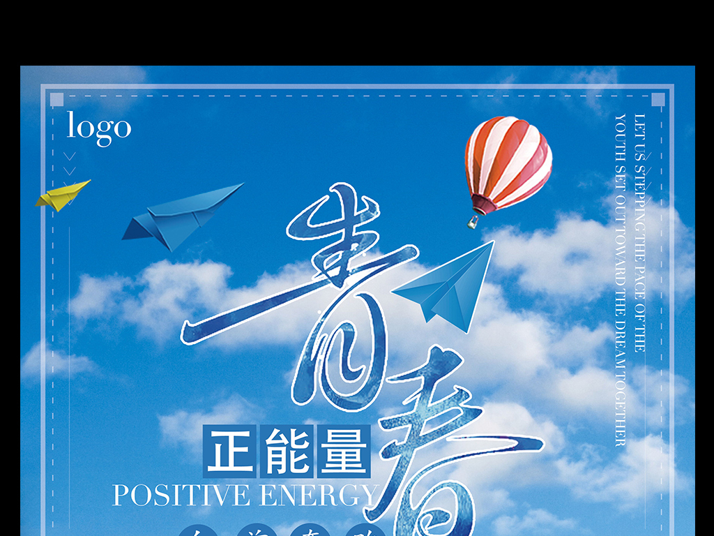青春正能量励志海报模板图片设计素材_高清psd下载(69