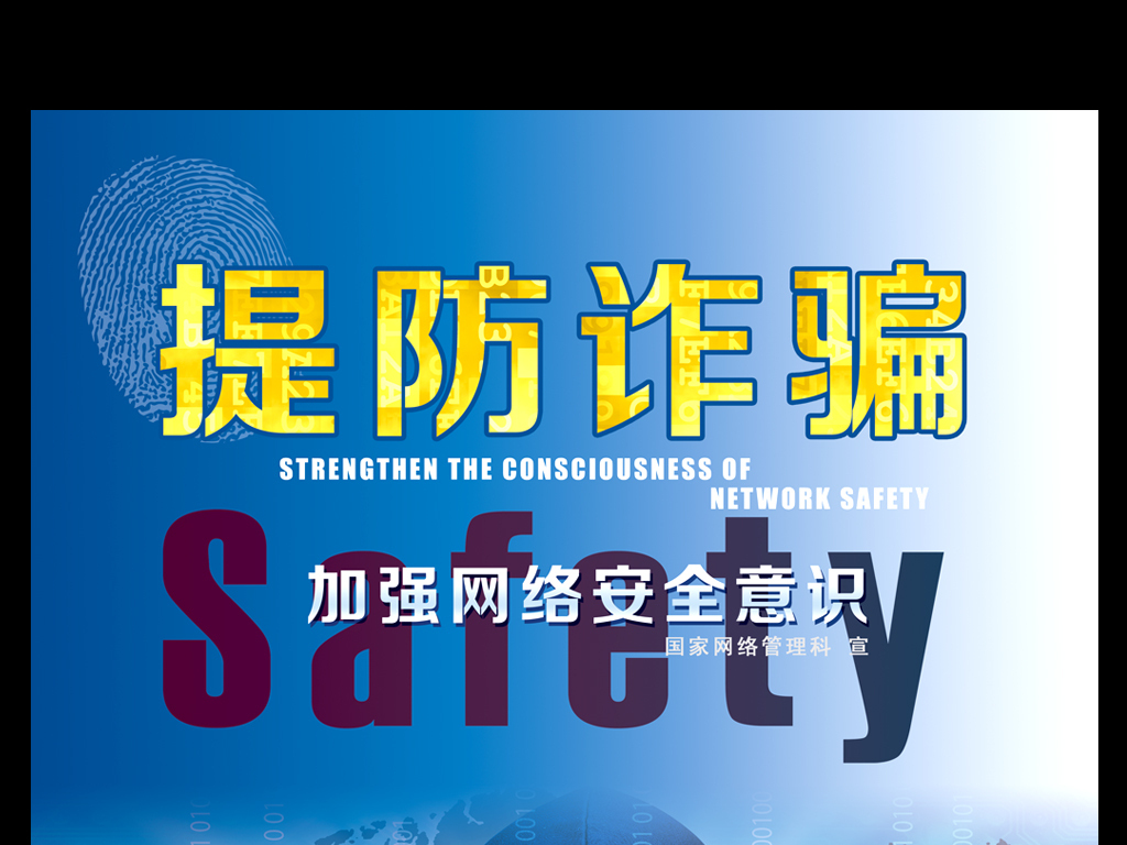 网络安全网络文明提防诈骗海报(图片编号:17051576)_其他海报设计_我