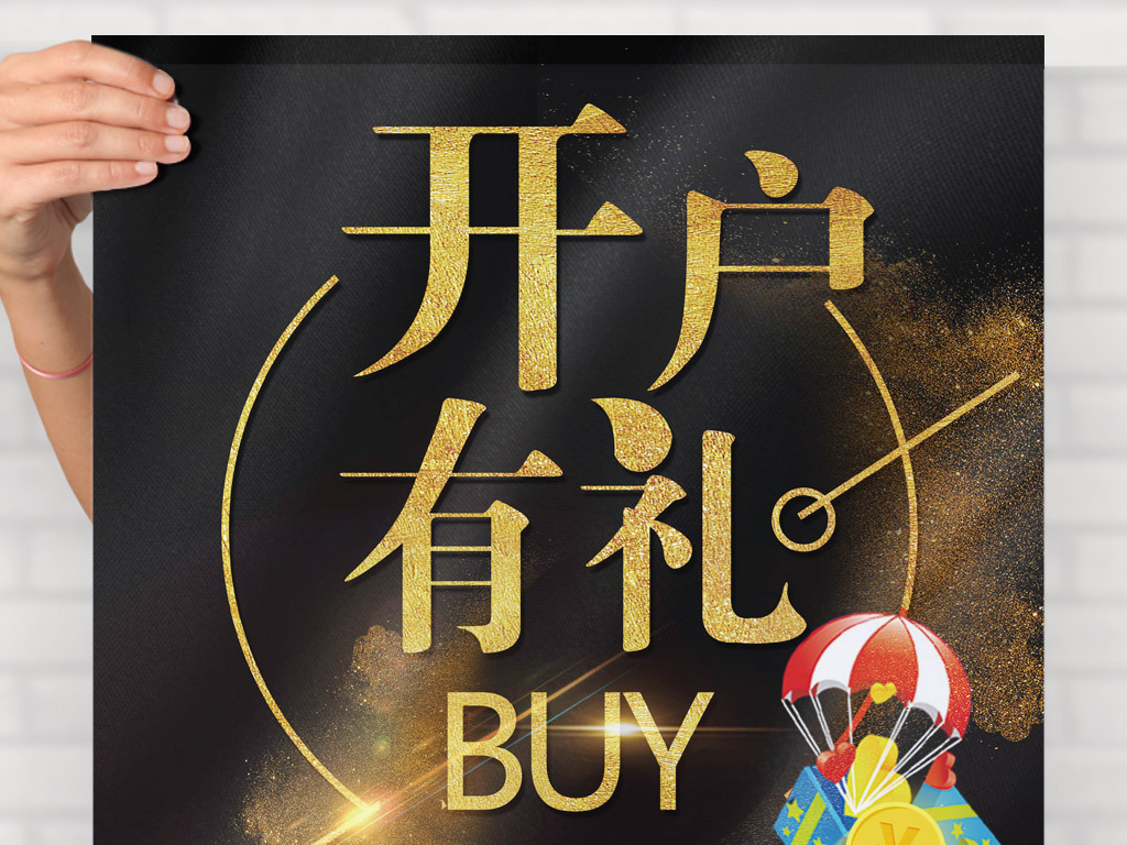 股票股市证券开户有礼海报