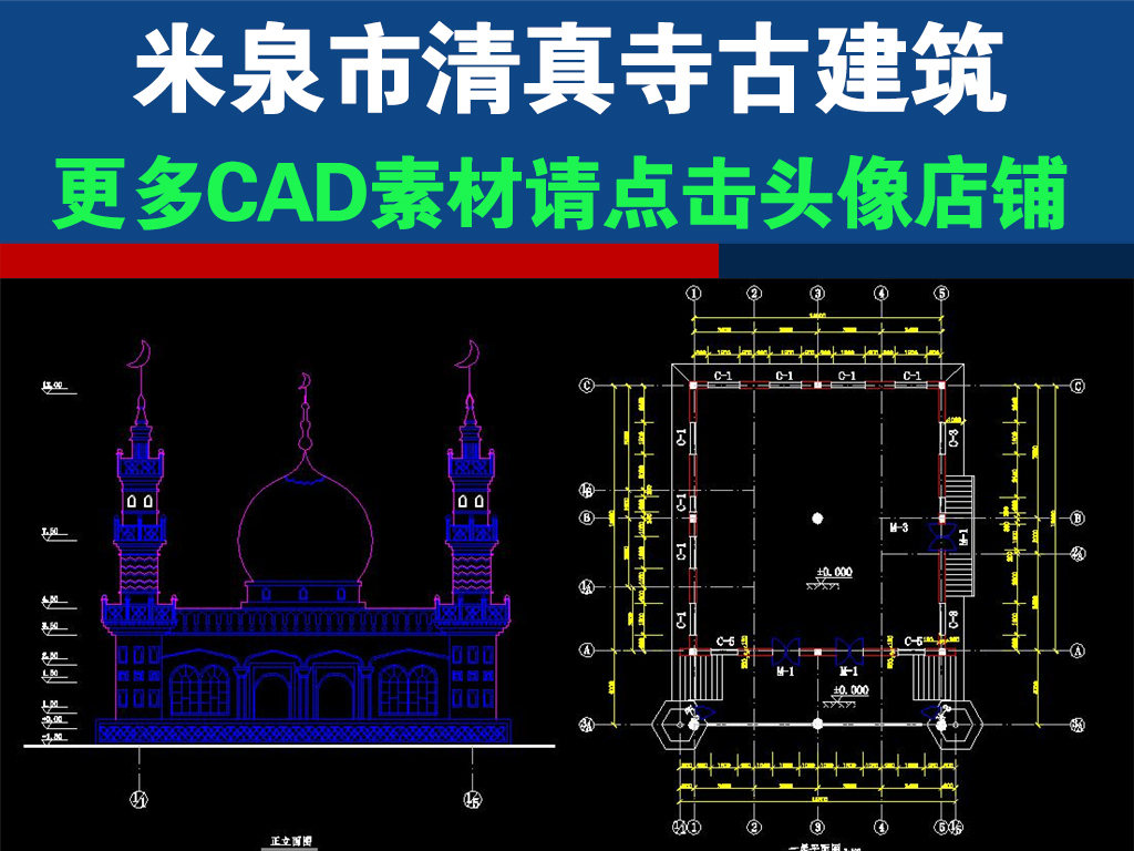 我图网提供独家原创米泉市清真寺古寺庙古建筑CAD施工图正版素材下载, 此素材为原创版权图片,图片,图片编号为17057054,作品体积为,是设计师mail31701943在2017-09-28 22:40:06上传, 素材尺寸/像素为-高清品质图片-分辨率为, 颜色模式为,所属CAD图纸分类,此原创格式素材图片已被下载0次,被收藏76次,作品模板源文件下载后可在本地用软件 AutoCAD 2007(.