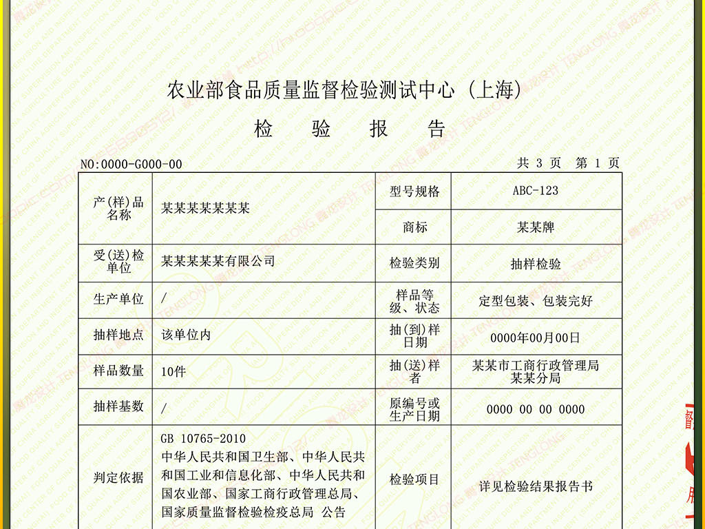全套农业部食品质量监督检验报告模板