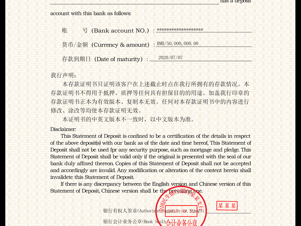 中国民生银行单位存款证明书