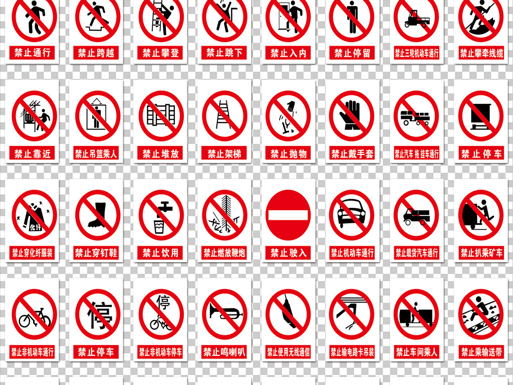 100款安全标志警告标志禁止标志指令标志
