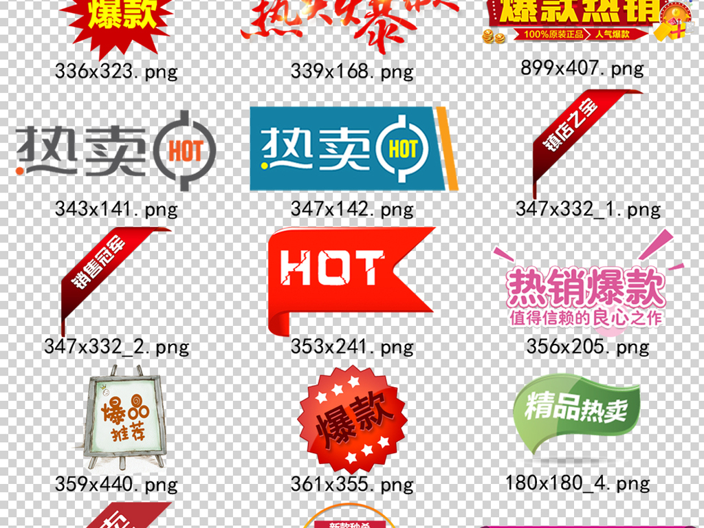 100款热销爆款热卖爆款促销标签PNG设计素材