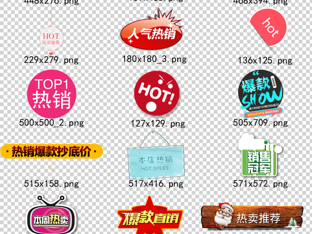 100款热销爆款热卖爆款促销标签PNG设计素材