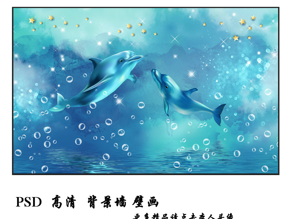 海豚星空蓝色海洋梦幻电视背景墙壁画