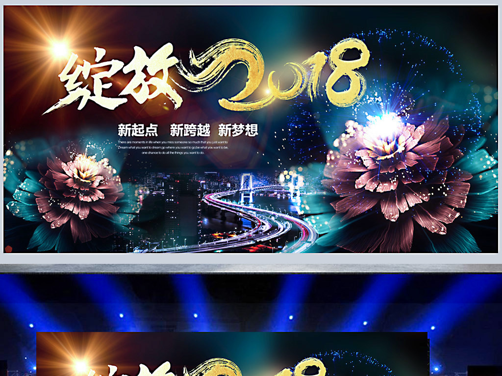 原创绚丽绽放2018企业年会舞台背景