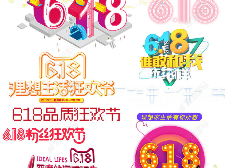 618年中大促狂欢节文案文字排版素材元素图片