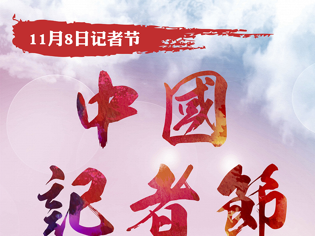 水彩118中国记者节海报展板psd模板