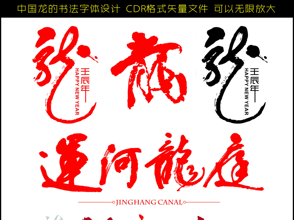 矢量中国龙的书法大全字体v矢量毛笔设计图热风炉燃煤图片