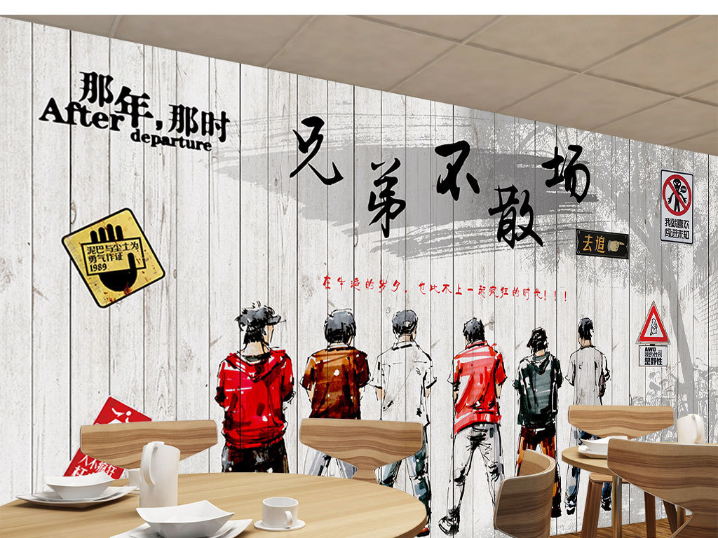复古怀旧风格那些年兄弟不散场餐厅工装背景图片设计