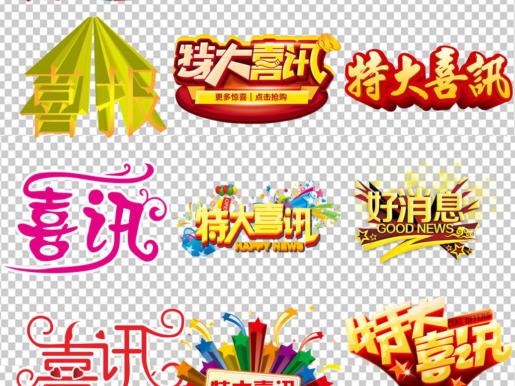 好消息喜讯促销海报艺术字体png免扣素材