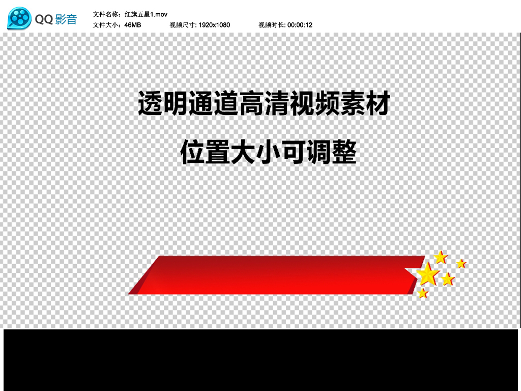 我图网提供独家原创字幕条标题栏新闻报道红旗五星透明通道视频正版素材下载, 此素材为原创版权图片,图片,图片编号为17104321 ,作品体积为,是设计师lilili888666 在2017-10-15 16:45:23上传, 素材尺寸/像素为-高清品质 图片-分辨率为, 颜色模式为,所属边框栏|字幕条 分类,此原创格式素材图片已被下载0次,被收藏76 次,作品模板源文件下载后可在本地用软件编辑替换,素材中如有人物画像仅供参考禁止商用。
