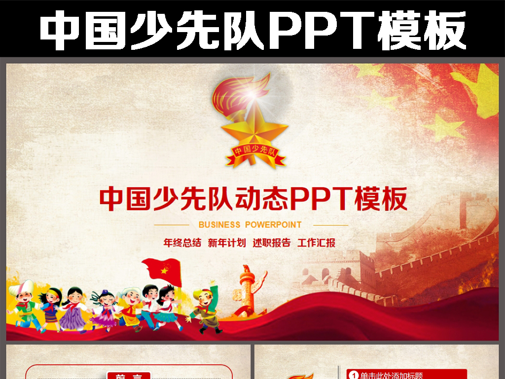 中国少先队红领巾少年先锋队动态PPT模板