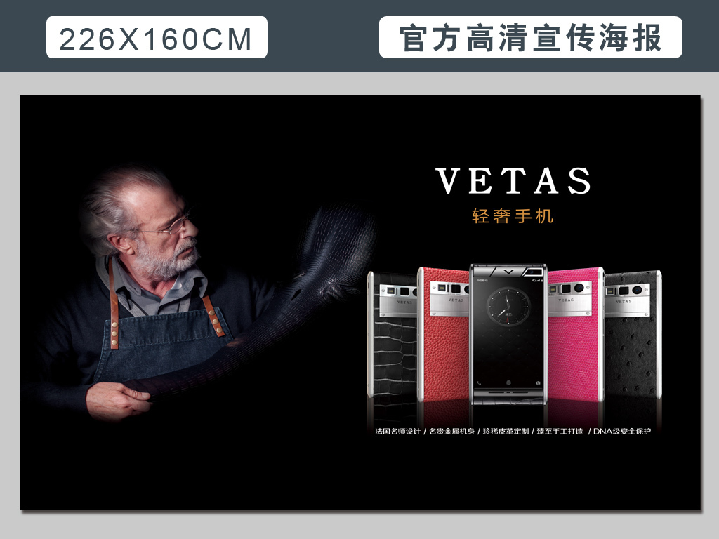 高清图法国轻奢手机VETAS海报