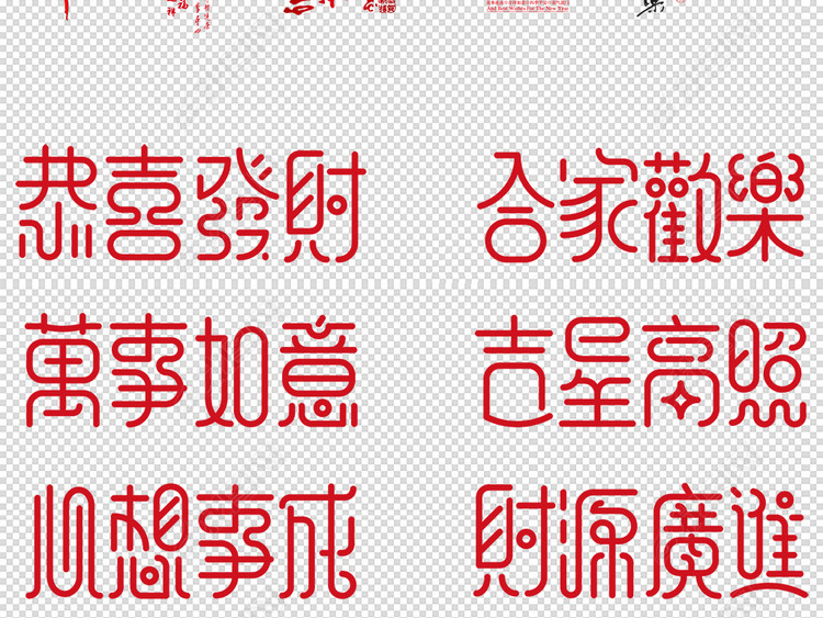 2018狗年新年春节祝福语PNG素材图片图片下