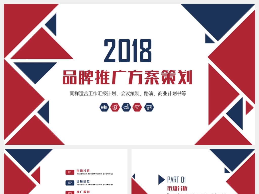 公司简介品牌推广方案计划书PPT模板