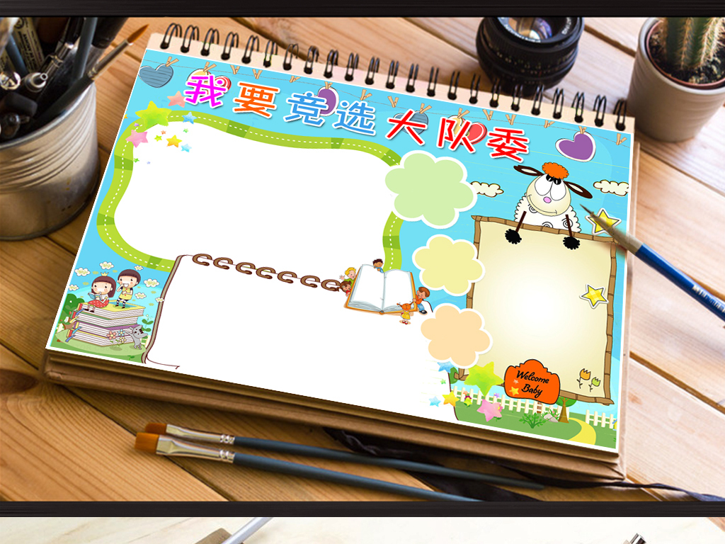 小学生竞选大队委班长班干部小报海报空白板