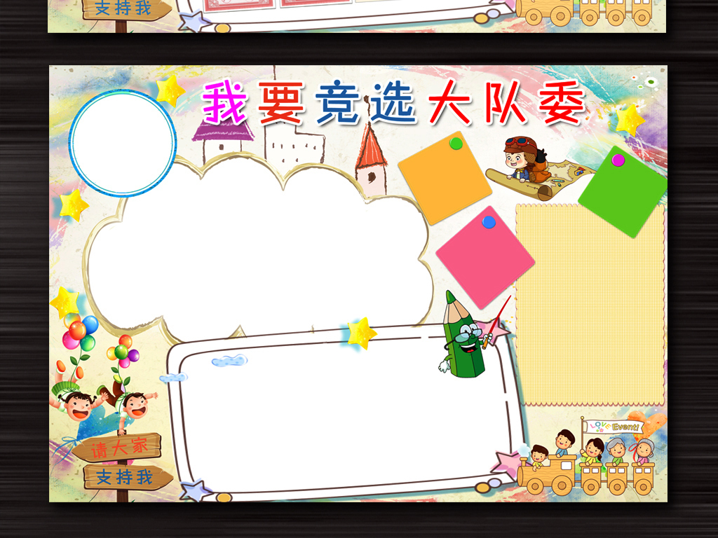 小学生竞选班委班长小报手抄报完整模板