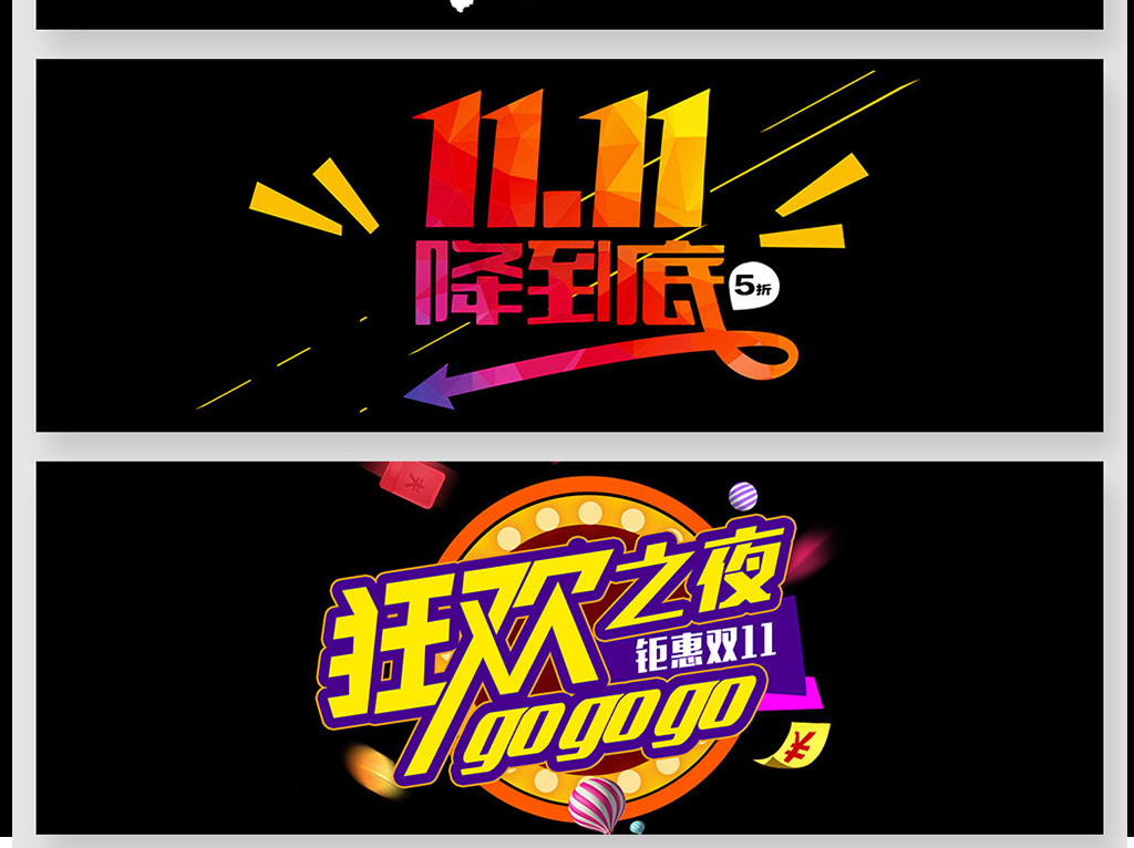 双十一狂欢夜字体双11双十二双十一海报