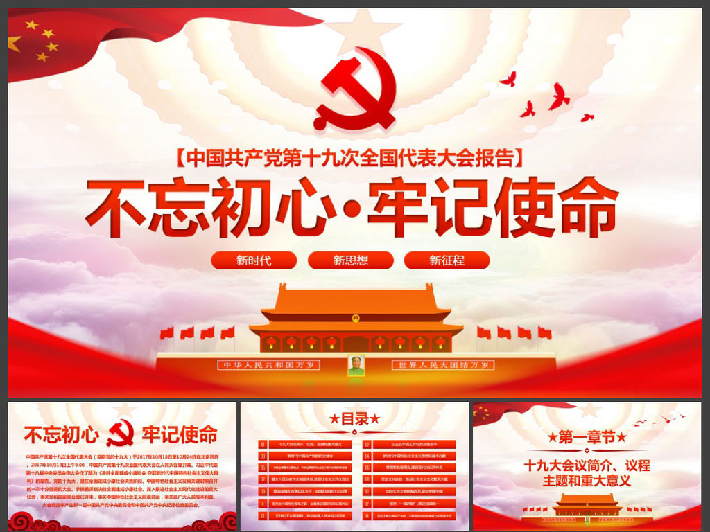 不忘初心牢记使命十九大报告学习PPT模板