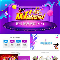 电商双十一活动策划方案PPT模板模板下载