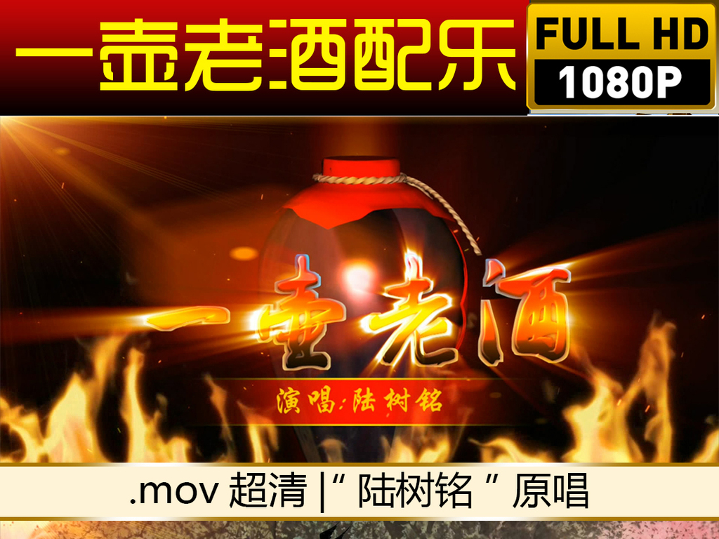 一壶老酒配乐视频图片