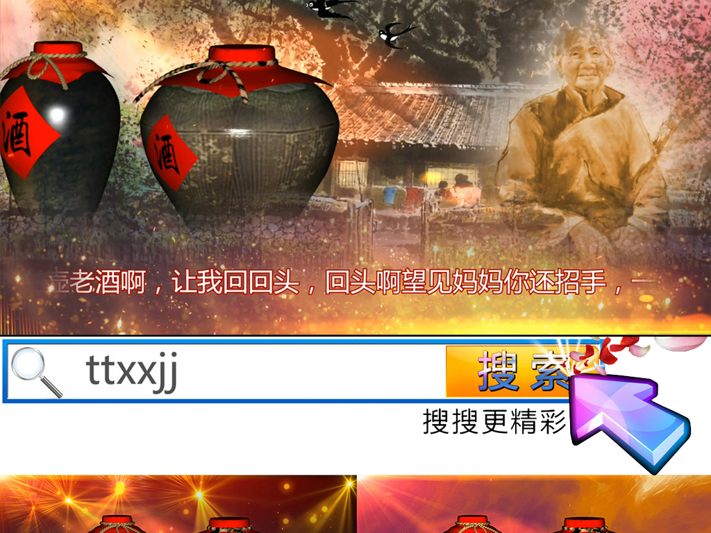 一壶老酒配乐视频图片