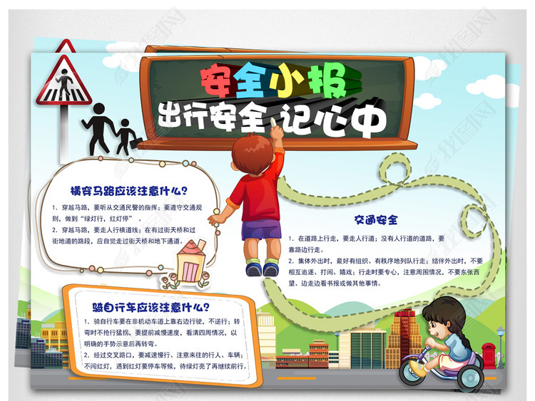 交通安全电子小报出行安全小抄报模版素材