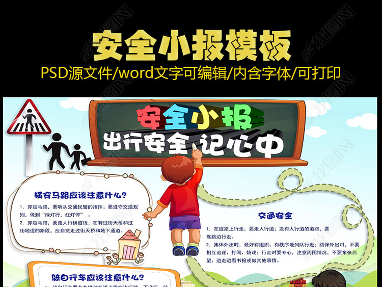 交通安全电子小报出行安全小抄报模版素材