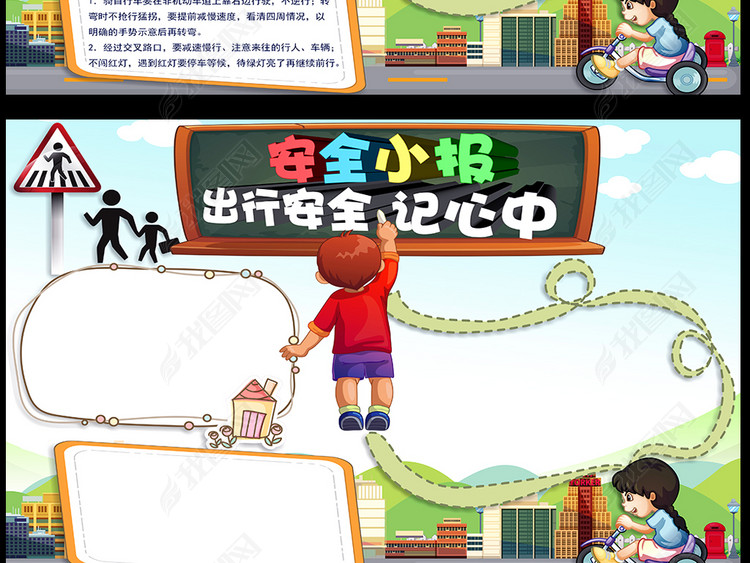 交通安全电子小报出行安全小抄报模版素材