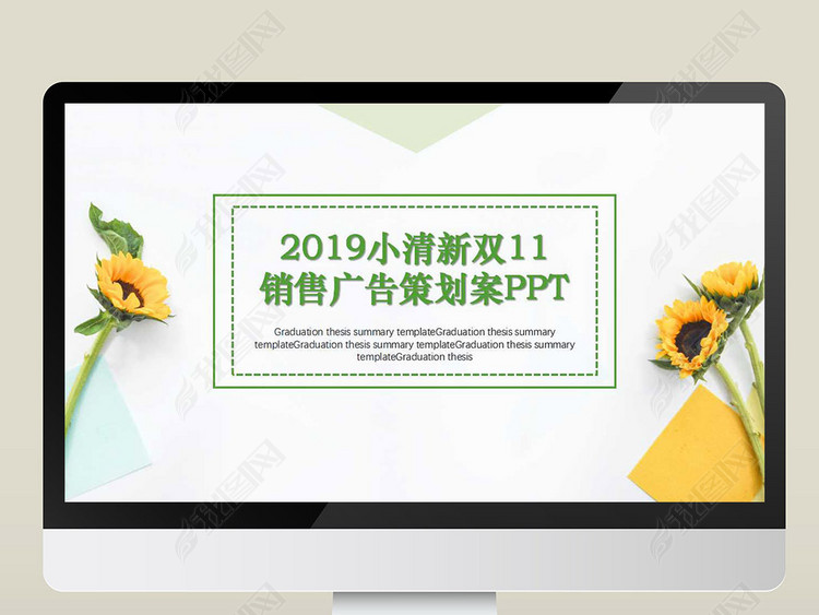 2019小清新双11广告策划案PPT图片下载doc素