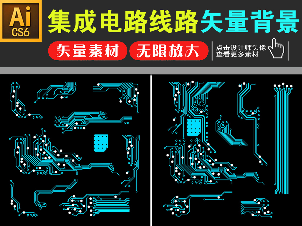 【本作品下载内容为:"矢量集成电路线路图边框图案装饰图案背景"模板,其他内容仅为参考,如需印刷成实物请先认真校稿,避免造成不必要的经济损失。】 【声明】未经权利人许可,任何人不得随意使用本网站的原创作品(含预览图),否则将按照我国著作权法的相关规定被要求承担最高达50万元人民币的赔偿责任。所有作品均是用户自行上传分享并拥有版权或使用权,仅供网友学习交流,未经上传用户授权,请勿作他用。