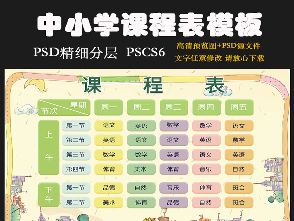 小清新可爱小学生课程表PSD源文件