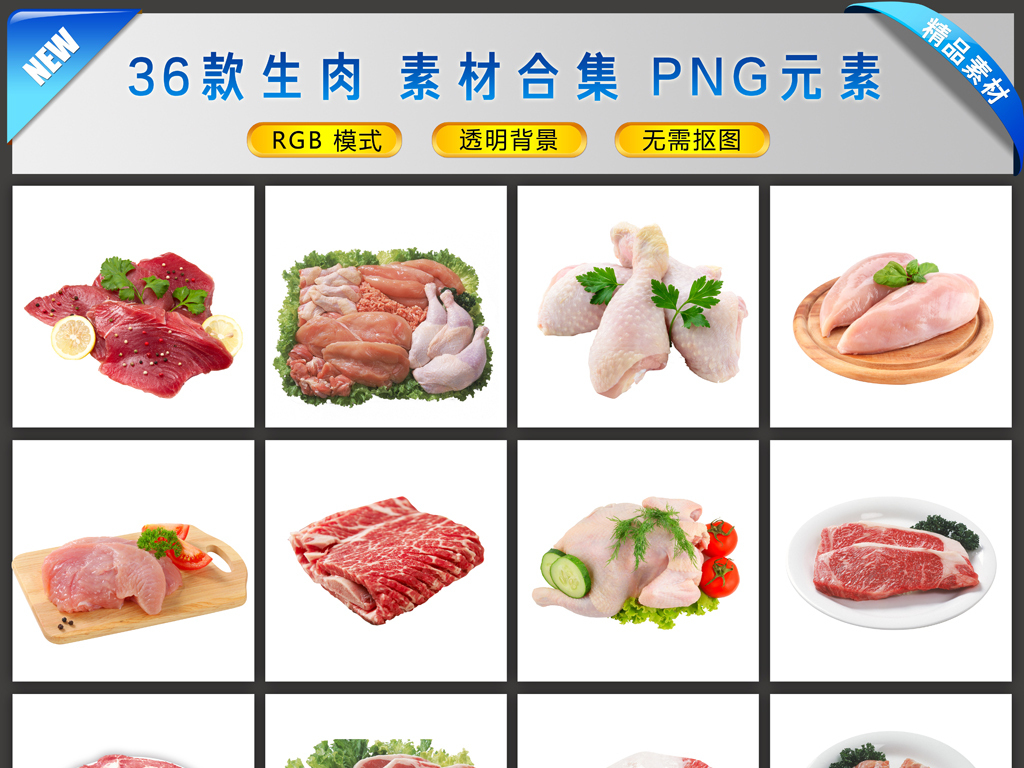 生肉鲜肉素材合集png元素