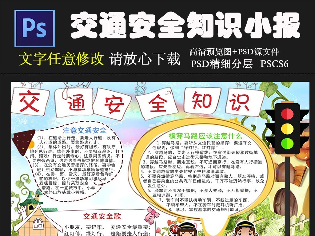 交通安全知识小报PSD模板